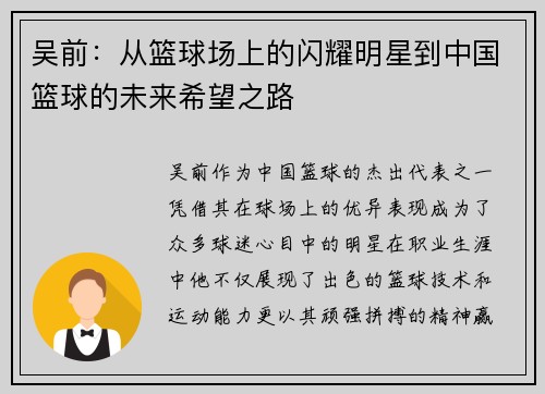 吴前：从篮球场上的闪耀明星到中国篮球的未来希望之路