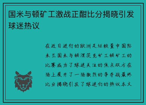 国米与顿矿工激战正酣比分揭晓引发球迷热议
