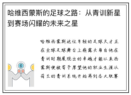 哈维西蒙斯的足球之路：从青训新星到赛场闪耀的未来之星