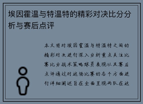 埃因霍温与特温特的精彩对决比分分析与赛后点评