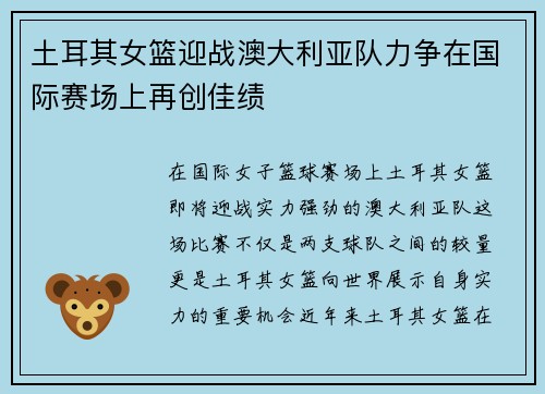 土耳其女篮迎战澳大利亚队力争在国际赛场上再创佳绩