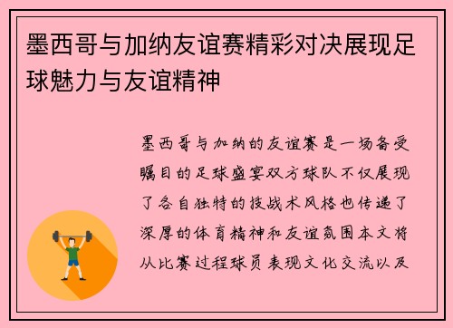 墨西哥与加纳友谊赛精彩对决展现足球魅力与友谊精神