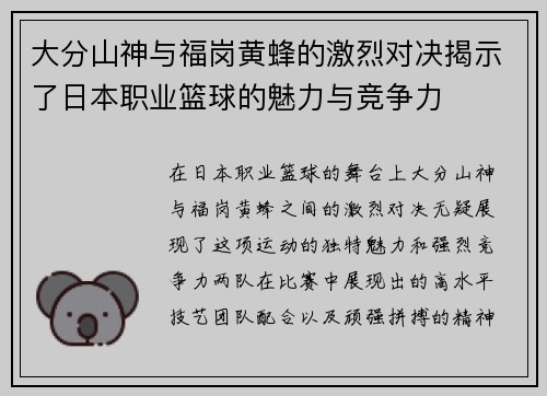 大分山神与福岗黄蜂的激烈对决揭示了日本职业篮球的魅力与竞争力