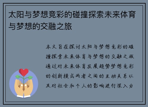 太阳与梦想竞彩的碰撞探索未来体育与梦想的交融之旅