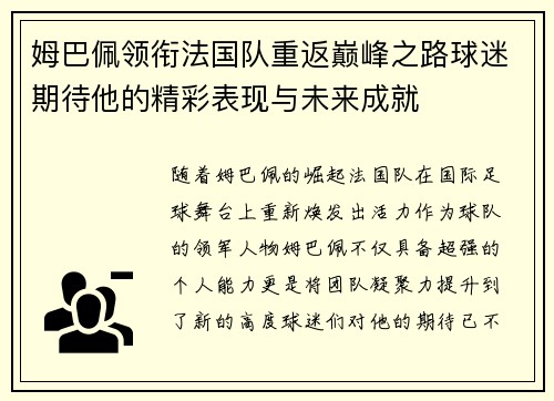 姆巴佩领衔法国队重返巅峰之路球迷期待他的精彩表现与未来成就