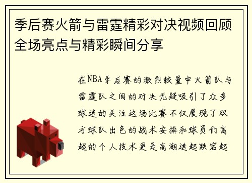 季后赛火箭与雷霆精彩对决视频回顾全场亮点与精彩瞬间分享