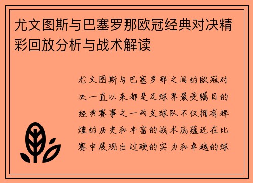 尤文图斯与巴塞罗那欧冠经典对决精彩回放分析与战术解读