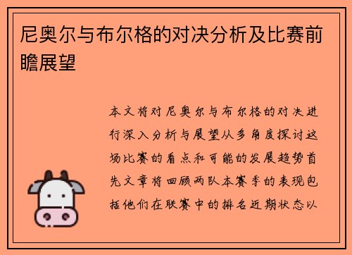 尼奥尔与布尔格的对决分析及比赛前瞻展望