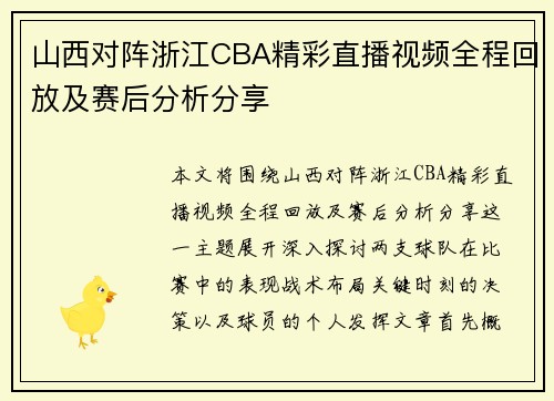 山西对阵浙江CBA精彩直播视频全程回放及赛后分析分享
