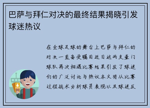 巴萨与拜仁对决的最终结果揭晓引发球迷热议