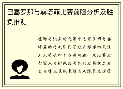 巴塞罗那与赫塔菲比赛前瞻分析及胜负推测
