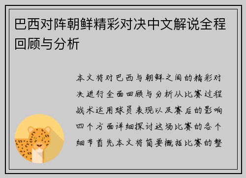 巴西对阵朝鲜精彩对决中文解说全程回顾与分析