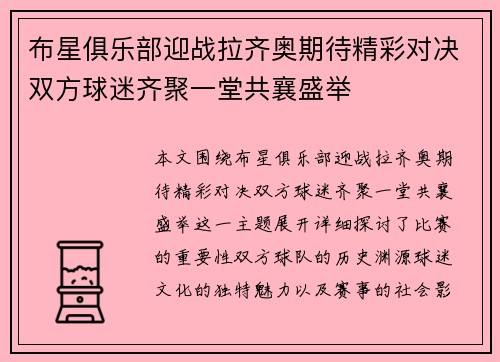 布星俱乐部迎战拉齐奥期待精彩对决双方球迷齐聚一堂共襄盛举