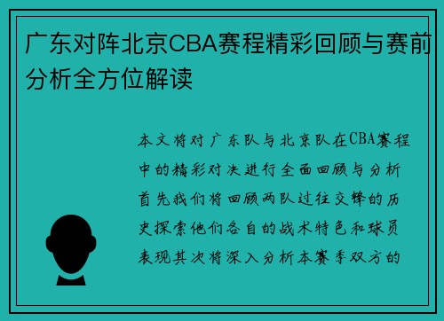 广东对阵北京CBA赛程精彩回顾与赛前分析全方位解读