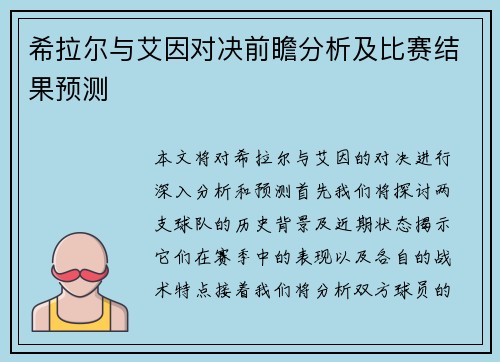 希拉尔与艾因对决前瞻分析及比赛结果预测