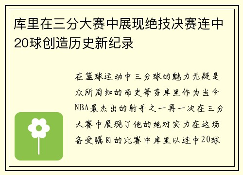 库里在三分大赛中展现绝技决赛连中20球创造历史新纪录