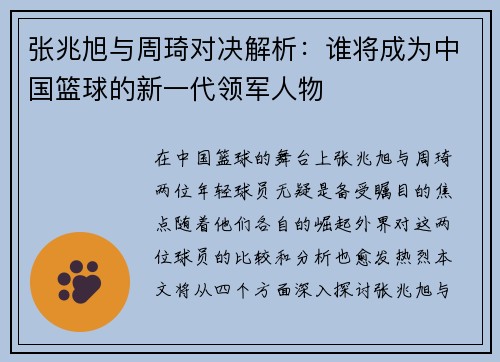 张兆旭与周琦对决解析：谁将成为中国篮球的新一代领军人物