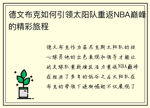 德文布克如何引领太阳队重返NBA巅峰的精彩旅程