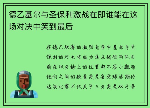 德乙基尔与圣保利激战在即谁能在这场对决中笑到最后