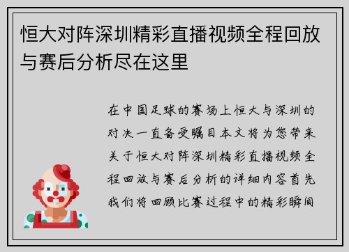 恒大对阵深圳精彩直播视频全程回放与赛后分析尽在这里
