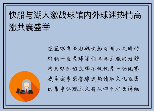 快船与湖人激战球馆内外球迷热情高涨共襄盛举