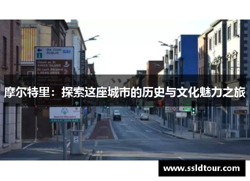 摩尔特里：探索这座城市的历史与文化魅力之旅