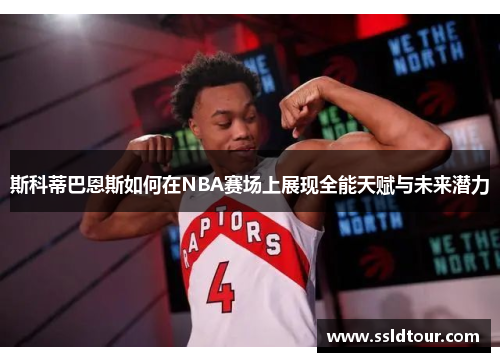 斯科蒂巴恩斯如何在NBA赛场上展现全能天赋与未来潜力