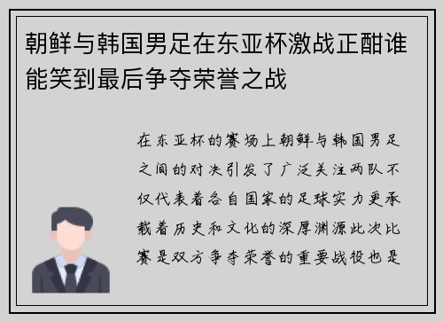 朝鲜与韩国男足在东亚杯激战正酣谁能笑到最后争夺荣誉之战
