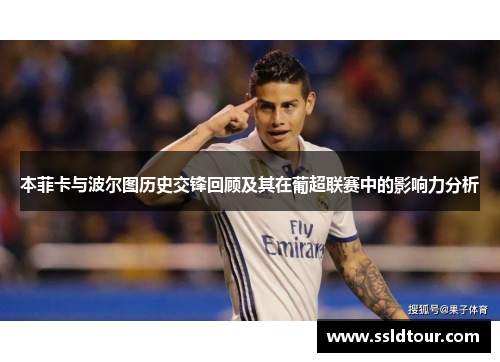 本菲卡与波尔图历史交锋回顾及其在葡超联赛中的影响力分析