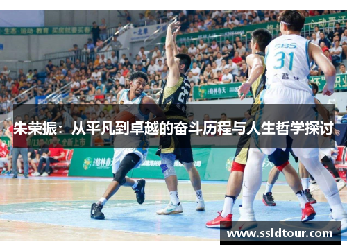 朱荣振：从平凡到卓越的奋斗历程与人生哲学探讨