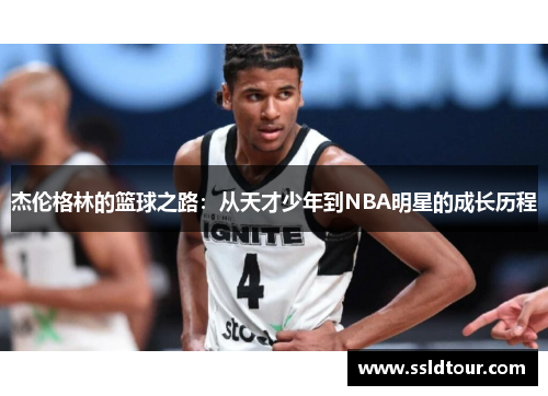 杰伦格林的篮球之路：从天才少年到NBA明星的成长历程