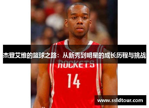 杰登艾维的篮球之路：从新秀到明星的成长历程与挑战