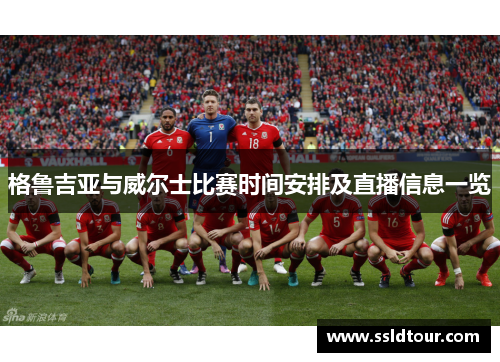 格鲁吉亚与威尔士比赛时间安排及直播信息一览