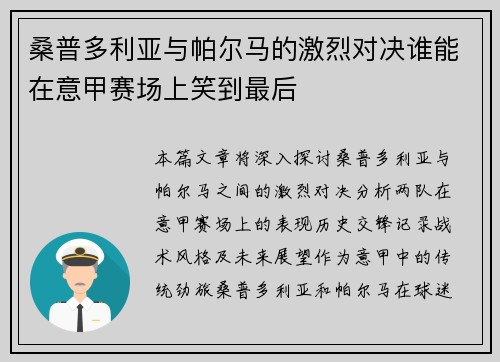 桑普多利亚与帕尔马的激烈对决谁能在意甲赛场上笑到最后