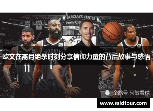 欧文在斋月绝杀时刻分享信仰力量的背后故事与感悟