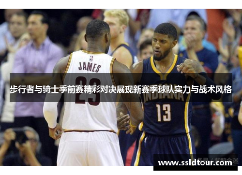 步行者与骑士季前赛精彩对决展现新赛季球队实力与战术风格