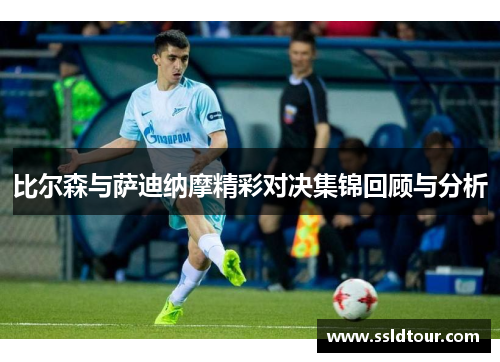 比尔森与萨迪纳摩精彩对决集锦回顾与分析