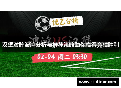 汉堡对阵波鸿分析与推荐策略助你赢得竞猜胜利
