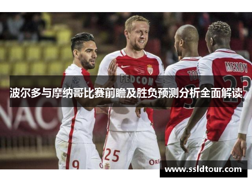 波尔多与摩纳哥比赛前瞻及胜负预测分析全面解读