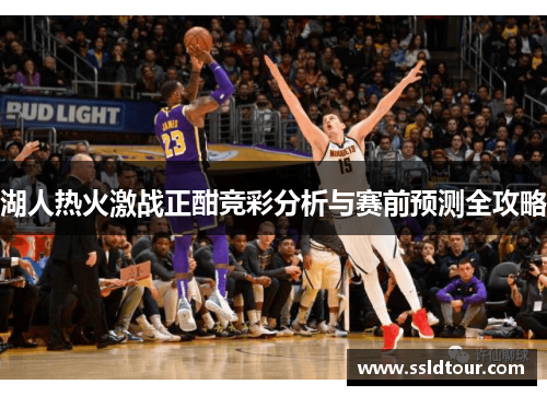 湖人热火激战正酣竞彩分析与赛前预测全攻略