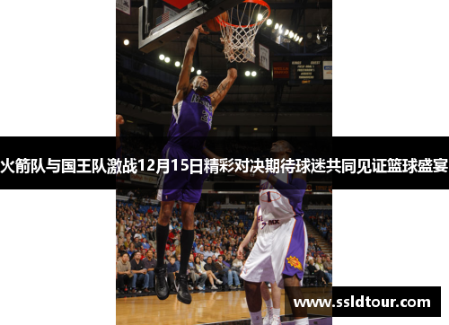火箭队与国王队激战12月15日精彩对决期待球迷共同见证篮球盛宴