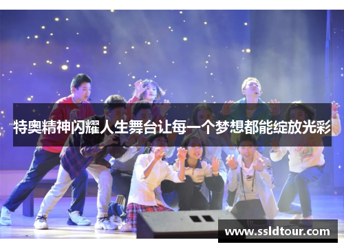 特奥精神闪耀人生舞台让每一个梦想都能绽放光彩