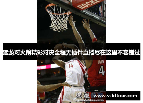 猛龙对火箭精彩对决全程无插件直播尽在这里不容错过