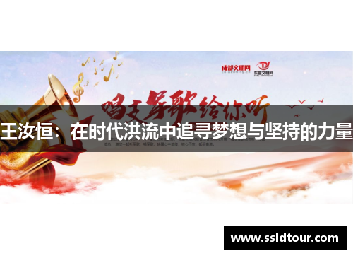 王汝恒：在时代洪流中追寻梦想与坚持的力量