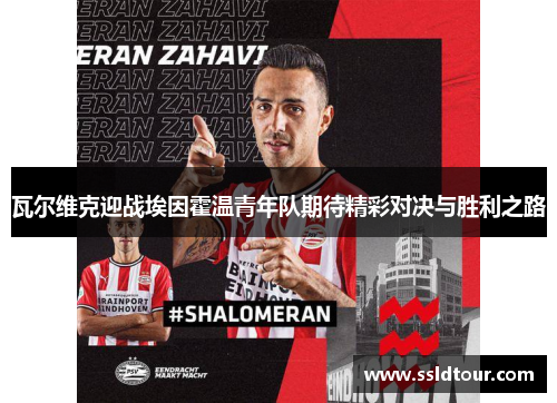 瓦尔维克迎战埃因霍温青年队期待精彩对决与胜利之路