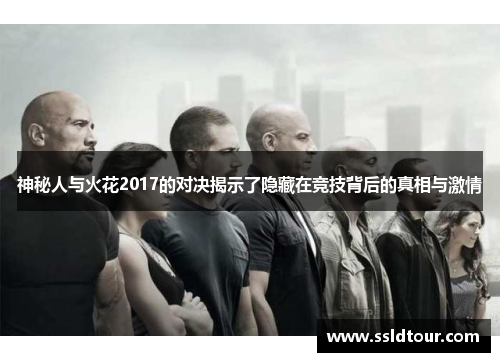 神秘人与火花2017的对决揭示了隐藏在竞技背后的真相与激情