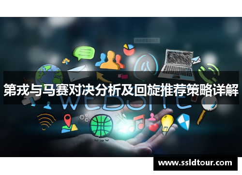 第戎与马赛对决分析及回旋推荐策略详解