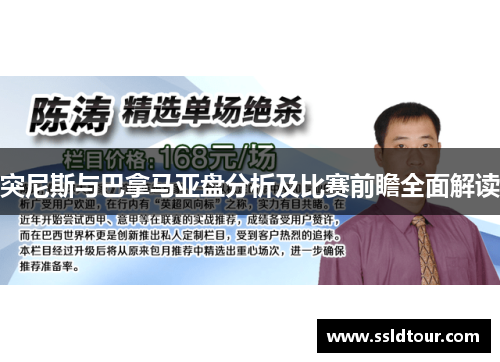 突尼斯与巴拿马亚盘分析及比赛前瞻全面解读