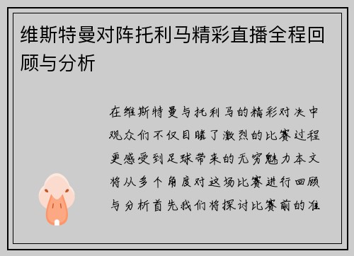 维斯特曼对阵托利马精彩直播全程回顾与分析