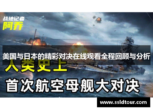 美国与日本的精彩对决在线观看全程回顾与分析 美国与日本的精彩对决在线观看全程回顾与分析